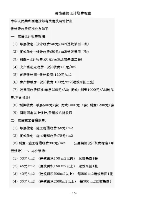 装饰装修设计取费标准