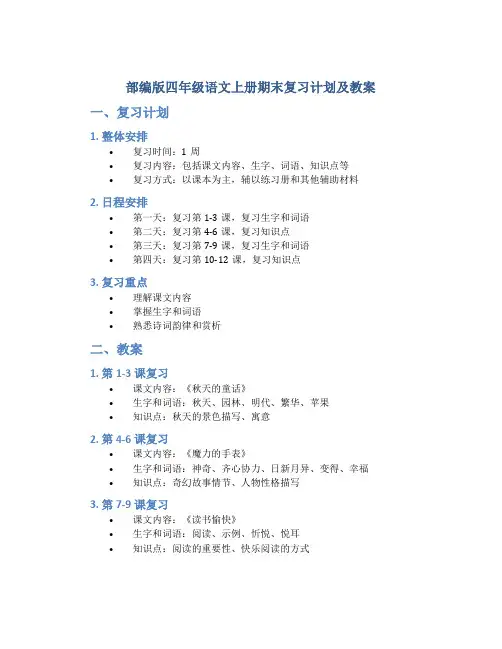 部编版四年级语文上册期末复习计划及教案