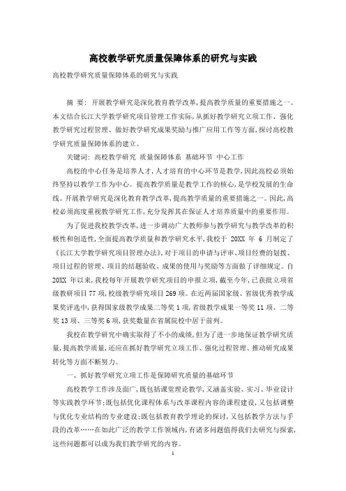 高校教学研究质量保障体系的研究与实践