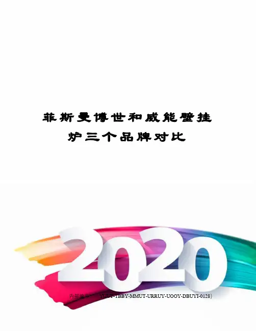 菲斯曼博世和威能壁挂炉三个品牌对比