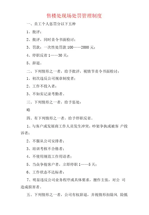售楼处现场处罚管理制度