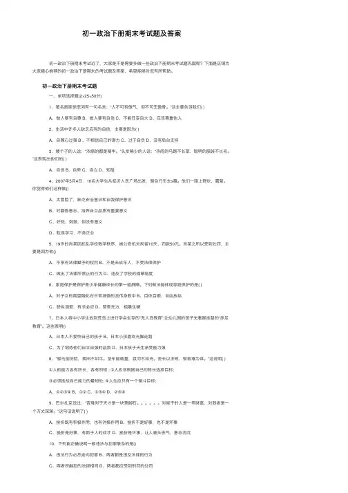 初一政治下册期末考试题及答案