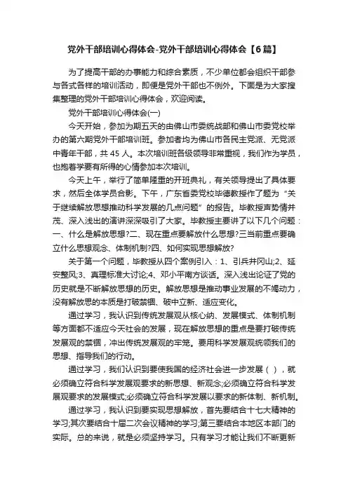 党外干部培训心得体会-党外干部培训心得体会【6篇】