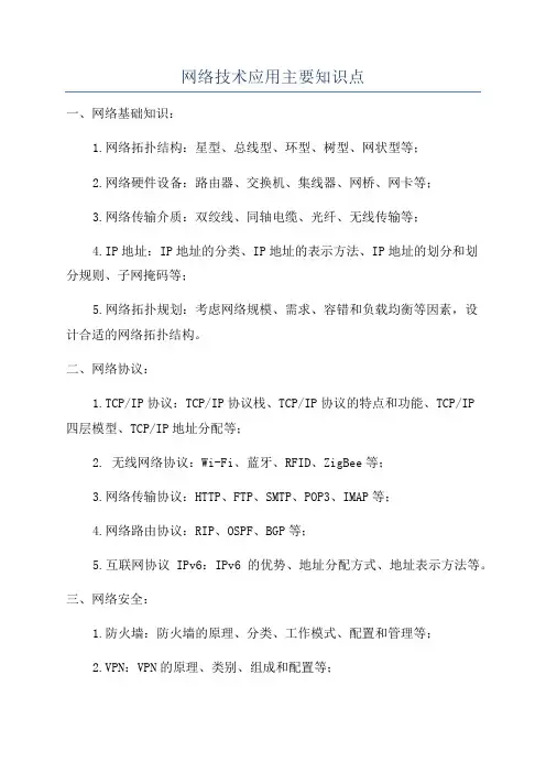 网络技术应用主要知识点