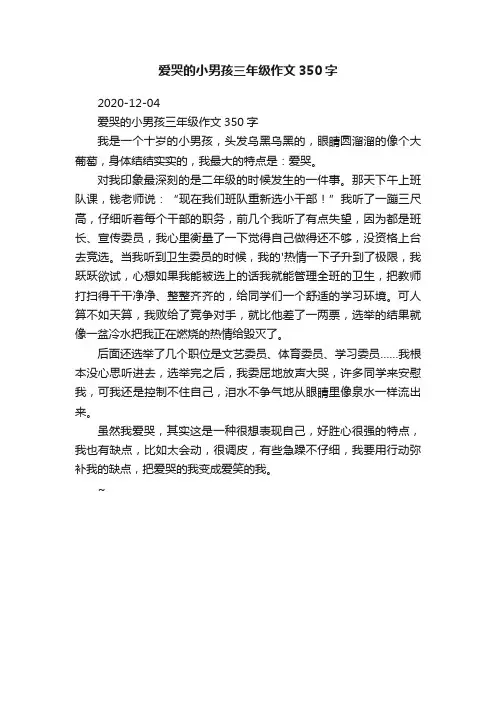 爱哭的小男孩三年级作文350字