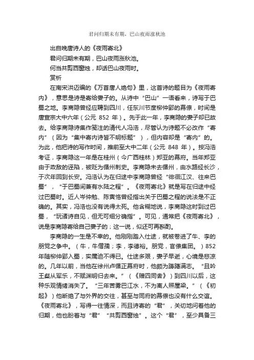“君问归期未有期，巴山夜雨涨秋池”的意思_全诗赏析