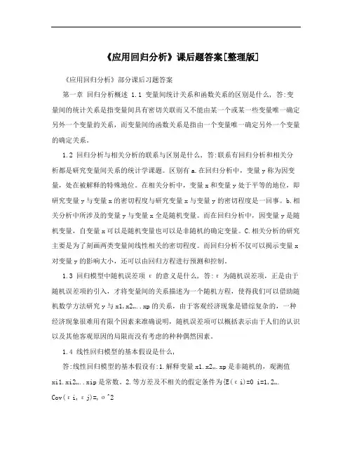 《应用回归分析》课后题答案[整理版]