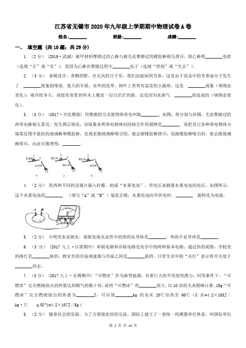 江苏省无锡市2020年九年级上学期期中物理试卷A卷