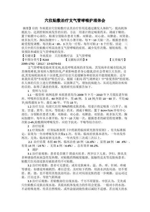 穴位贴敷治疗支气管哮喘护理体会