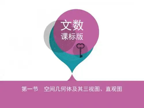 2020届高考数学理一轮复习空间几何体及其三视图、直观图文科