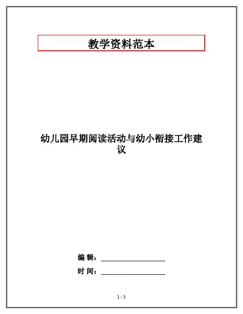 幼儿园早期阅读活动与幼小衔接工作建议