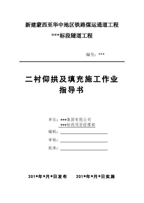 6二衬仰拱及仰拱填充作业指导书