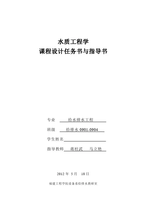 给水厂课程设计任务书与指导书(给排水09)