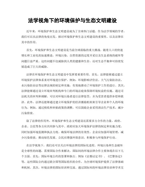 法学视角下的环境保护与生态文明建设