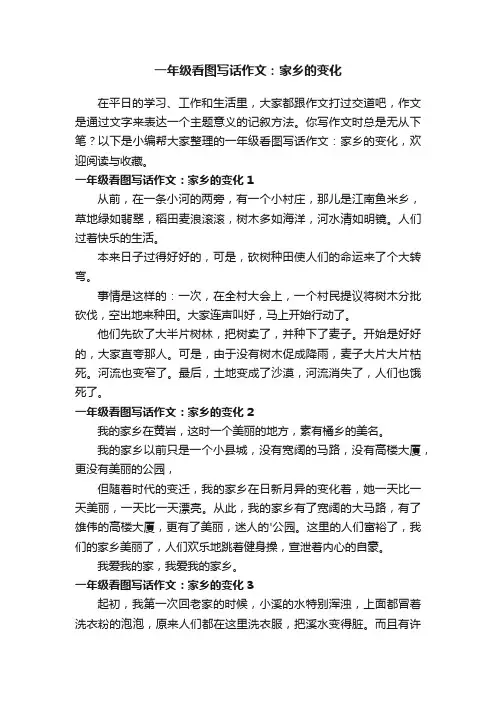 一年级看图写话作文：家乡的变化
