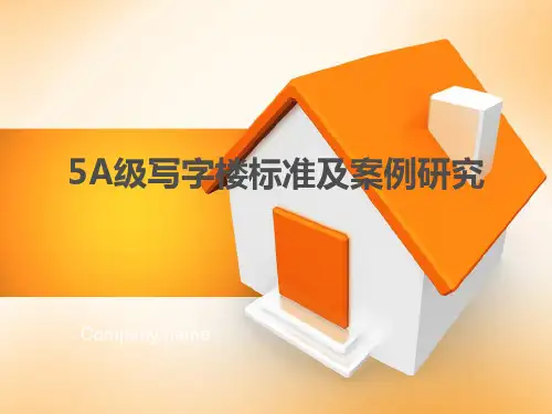 5A级写字楼标准详细讲解和案例