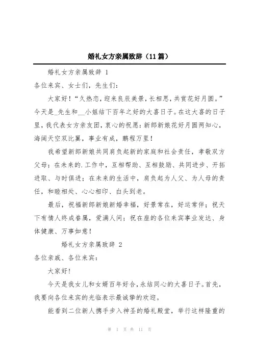 婚礼女方亲属致辞(11篇)