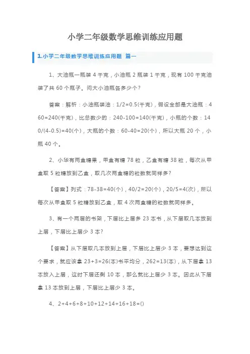 小学二年级数学思维训练应用题