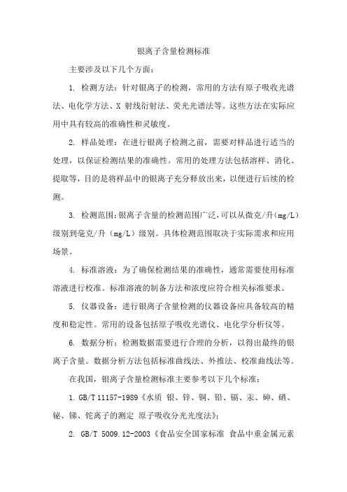 银离子含量检测标准