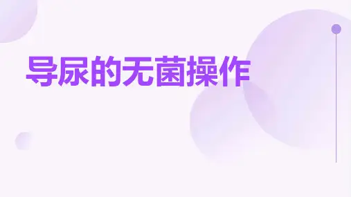 导尿的无菌操作