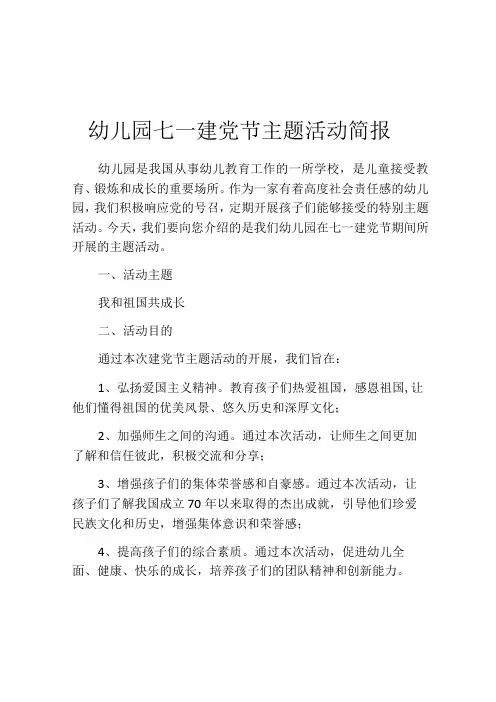 幼儿园七一建党节主题活动简报