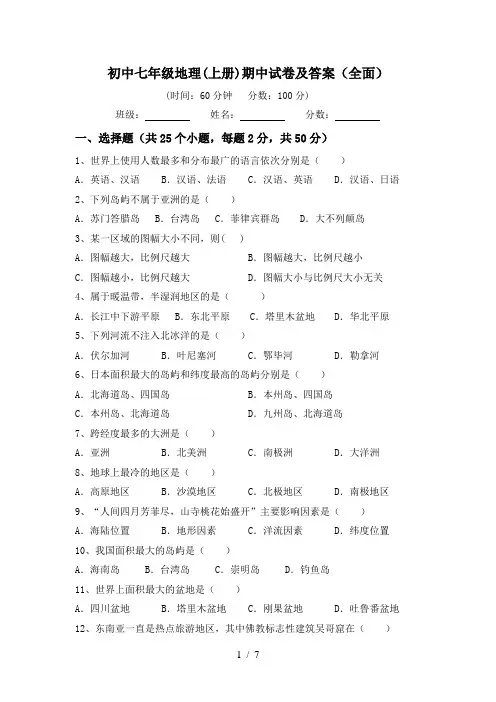 初中七年级地理(上册)期中试卷及答案(全面)