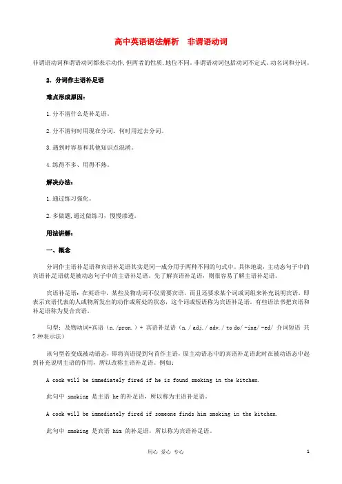 高考英语精准考点 非谓语动词.doc