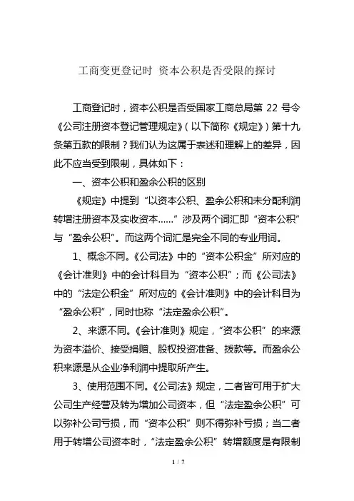 工商变更登记中资本公积是否受限的探讨