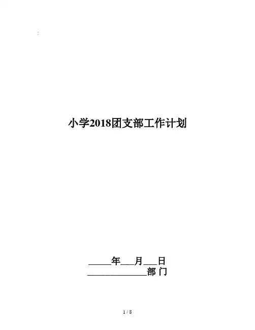 小学2018团支部工作计划