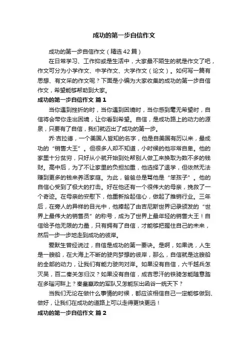 成功的第一步自信作文