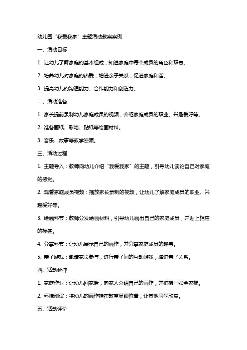 幼儿园我爱我家主题活动教案案例