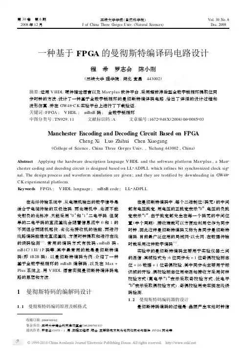 一种基于FPGA的曼彻斯特编译码电路设计