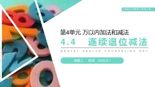 《连续退位减法》人教版小学数学三年级上册PPT课件(第4.4课时)