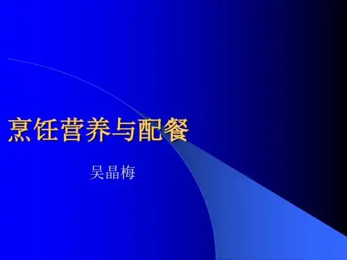 烹饪营养与营养配餐--计算法配餐ppt课件