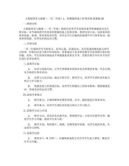 人教版体育与健康(一至二年级)1.积极愉快地上好体育课说课稿10