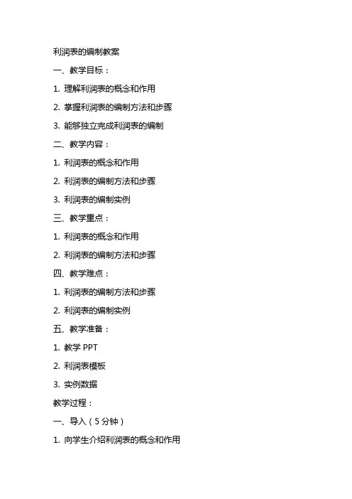 利润表的编制教案