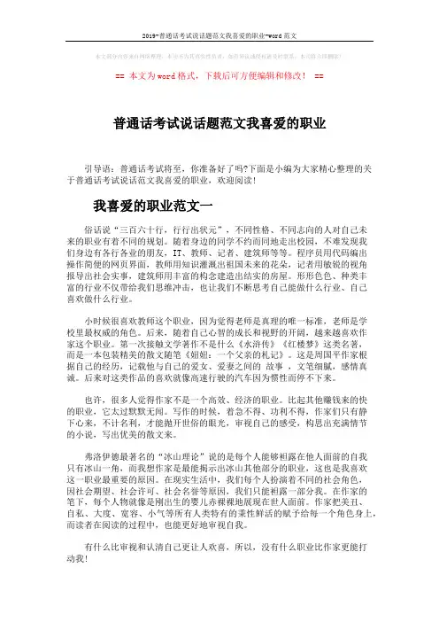 2019-普通话考试说话题范文我喜爱的职业-word范文 (3页)