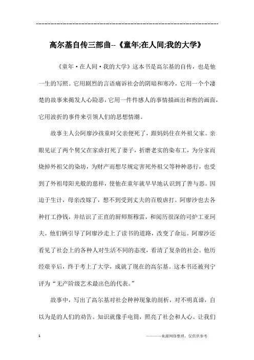 高尔基自传三部曲--《童年;在人间;我的大学》_六年级作文
