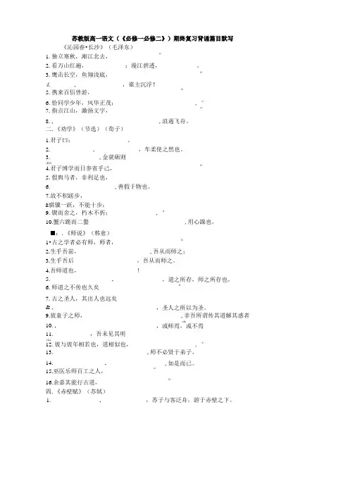 苏教版高一语文(《必修一必修二》)期终复习背诵篇目默写.doc