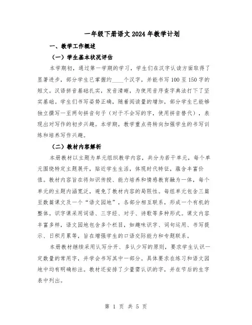 一年级下册语文2024年教学计划（二篇）