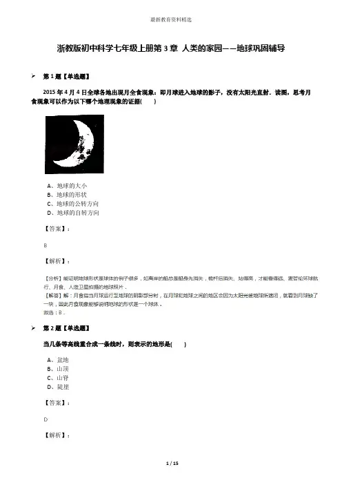 浙教版初中科学七年级上册第3章 人类的家园——地球巩固辅导