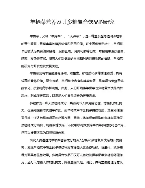 羊栖菜营养及其多糖复合饮品的研究