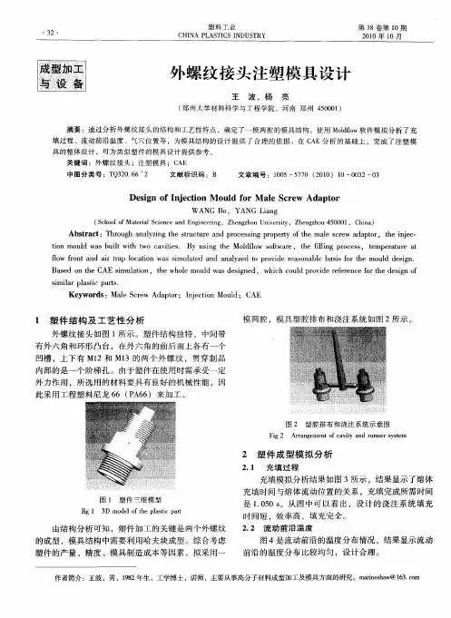 外螺纹接头注塑模具设计