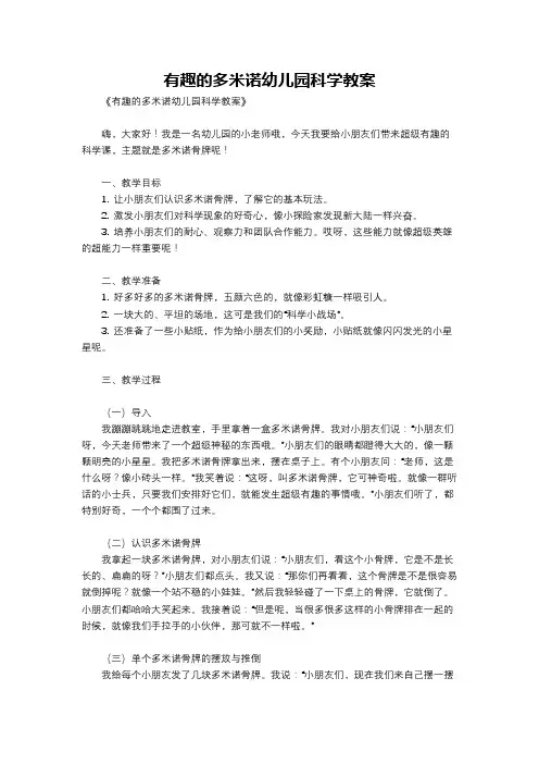 有趣的多米诺幼儿园科学教案