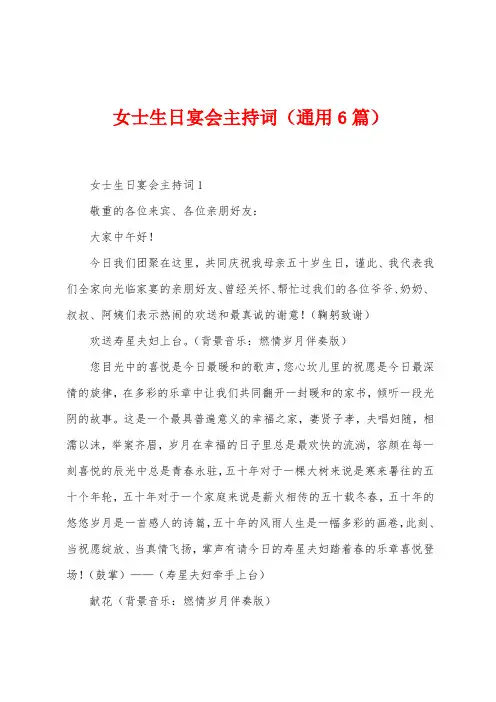 女士生日宴会主持词(6篇)