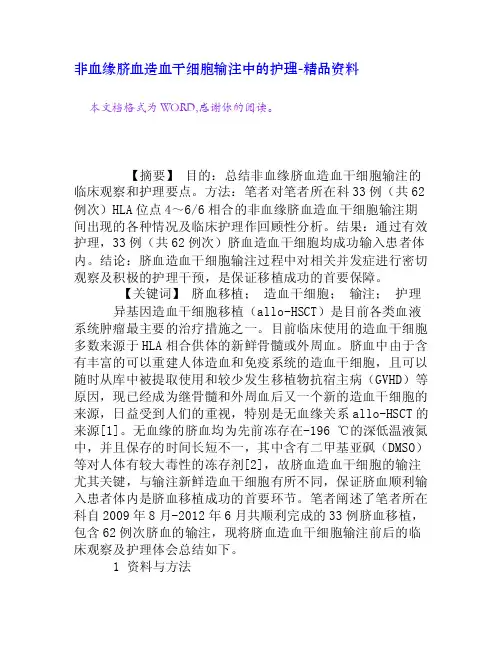 非血缘脐血造血干细胞输注中的护理[精品资料]
