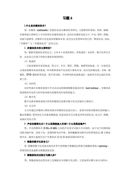 第6章-习题答案多媒体技术应用