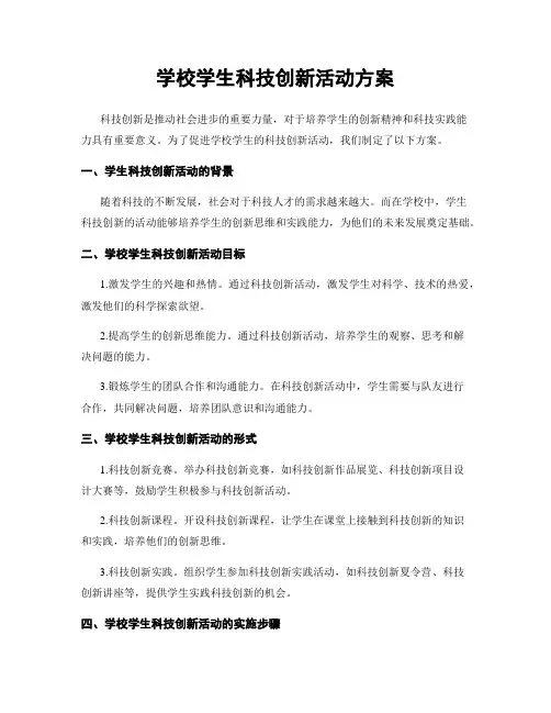 学校学生科技创新活动方案