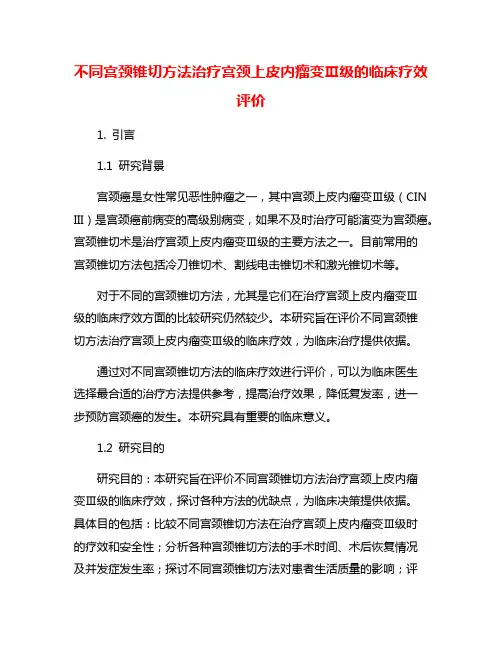 不同宫颈锥切方法治疗宫颈上皮内瘤变Ⅲ级的临床疗效评价