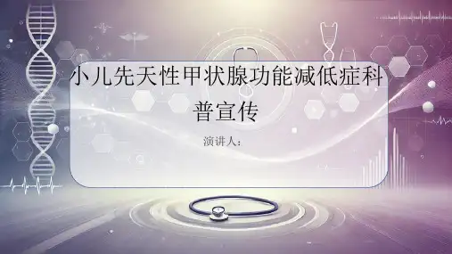 小儿先天性甲状腺功能减低症科普宣传课件